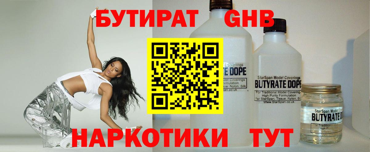 Бутират Butirat Альметьевск